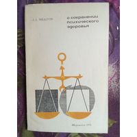 Федотов, О сохранении психического здоровья