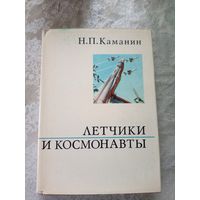 Каманин Н.П. Летчики и космонавты.\11д