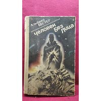 Альфред Бестер Человек Без Лица // Серия: Зарубежная фантастика