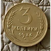 3 копейки 1936 года.