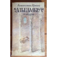 Вашингтон Ирвинг "Новеллы"