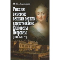 Россия в системе великих держав в царствование Елизаветы Петровны.
