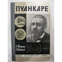 Пуанкаре. А. Тяпкин, А. Шибанов. Серия: Жизнь замечательных людей.