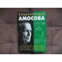 Амосов Н.М. Энциклопедия Амосова. Алгоритм здоровья.  М. АСТ, 2002 г.