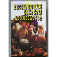 Нестареющие секреты домоводства. Заготовка и переработка даров природы.