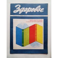 Журнал Здоровье 9/1976