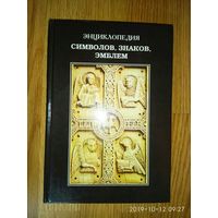 Энциклопедия символов, знаков, эмблем. /Серия: Ad Marginem/  1999г.