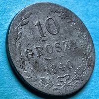 10 грошей 1840