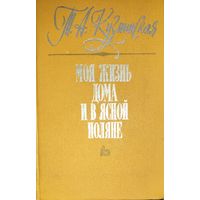 Моя жизнь дома и в Ясной Поляне