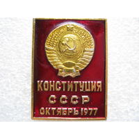 Конституция СССР