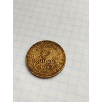 5 копеек 1949