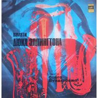 Памяти Дюка Эллингтона - Оркестр Олега Лундстрема