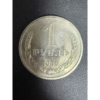 1 рубль 1985 года. Хорошее состояние. С 1 рубля