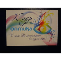 Календарик 2012 г.  Оптика. С нами Вы рассмотрите все чудеса мира!