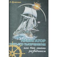 Навигатор Третьего Тысячелетия, или Как стать Разведчиком
