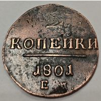 2 копейки 1801 года. Непрочекан