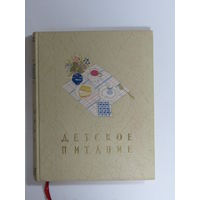 "Детское питание". Книга. Фолиант. СССР 1958 г.и.