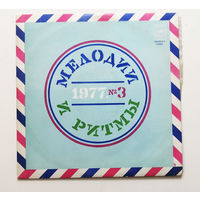 Мелодии и ритмы 3 1977 год. Виниловая пластинка #0107