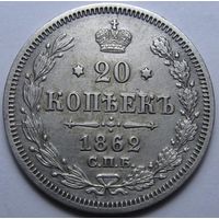 20 КОПЕЕК 1862 ШТЕМПЕЛЬНЫЙ БЛЕСК ( ВИДЕО С МОНЕТОЙ В ОПИСАНИИ)