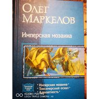 Имперская мозаика. Токсимерский оскал. Адекватность.