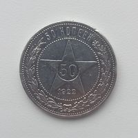 50 копеек 1922 год. П.Л.