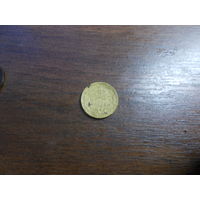 1 копейка 1957
