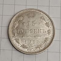 15 копеек 1915 год