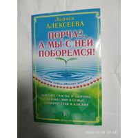 Порча?.. А мы с ней поборемся! / Алексеев Л. В. (Секреты