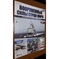 "Вооружённые силы стран мира"(лот В22). 2-а выпуска.