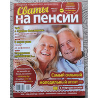 Журнал Сваты на пенсии номера 8,10,11 2021 номер 9 2022 номер 2 2023