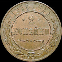2 копейки 1915, UNC, Штемпельный блеск! С 1 Рубля!