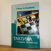 Г.Несис Тактика в защите Грюнфельда