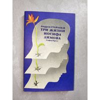 Андрей Гуляшки "Три жизни Иосифа Димова"