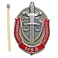 МВД. Предварительное расследование