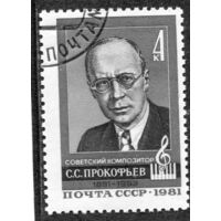 СССР 1981.. С.С. Прокофьев, композитор