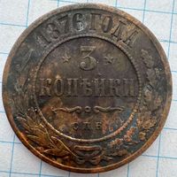 3 копейки 1876