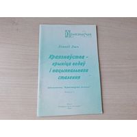Краязнаўства - крыніца ведаў і нацыянальнага сталення - Л. Лыч 2004