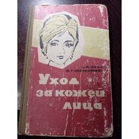 Ласс Д. И., Поликарпова М. Г. Уход за кожей лица.М. Стройиздат. 1964г. 263 с.с ил Твердый переплет, обычный формат.