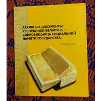 Архивные документы Республики Беларусь -- сокровищница социальной памяти государства. справочник