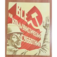 Плакат СССР "Все на коммунистический субботник!"