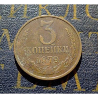 3 копейки 1979 СССР #31