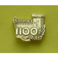 Смоленск. 1100 лет. С-64.