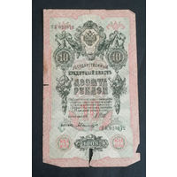 10 рублей 1909 Шипов Былинский ОК 023972 #0171