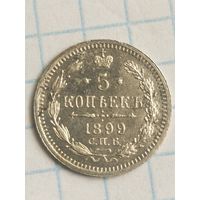 5 копеек 1899. (3*Н)