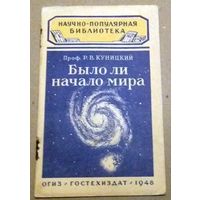 Научно-популярная библиотека (Гостехиздат): Куницкий Р.В. "Было ли начало мира". 1948 год.