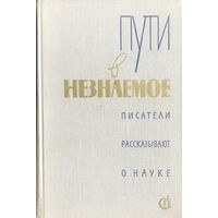 ПУТИ В НЕЗНАЕМОЕ  Писатели рассказывают о науке  Сборник 13, 1977