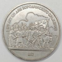 1 рубль 1987 года СССР.175 лет со дня Бородинского сражения.