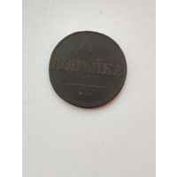 1 копейка 1832 г. ЕМ ФХ