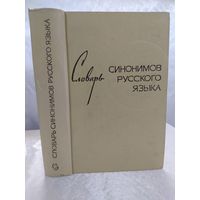 Словарь синонимов русского языка