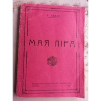 Книга Казімір Сваяк - Моя лира Мая ліра (факсіміле з выдання 1924 г.)